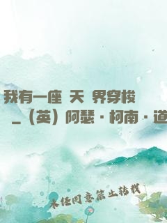 我有一座諸天萬界穿梭門